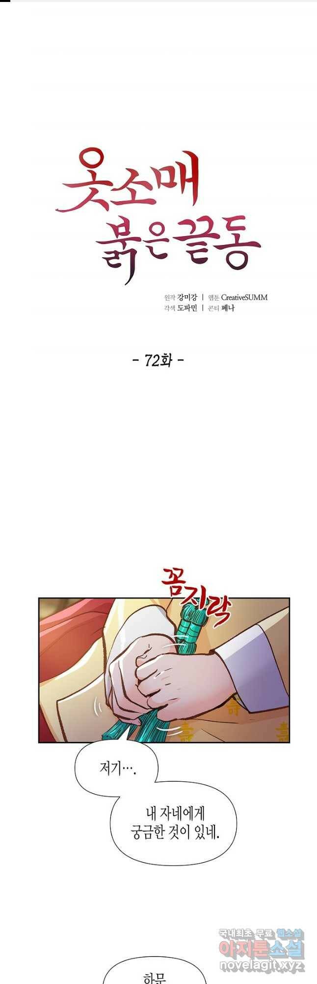 옷소매 붉은 끝동 72화 1