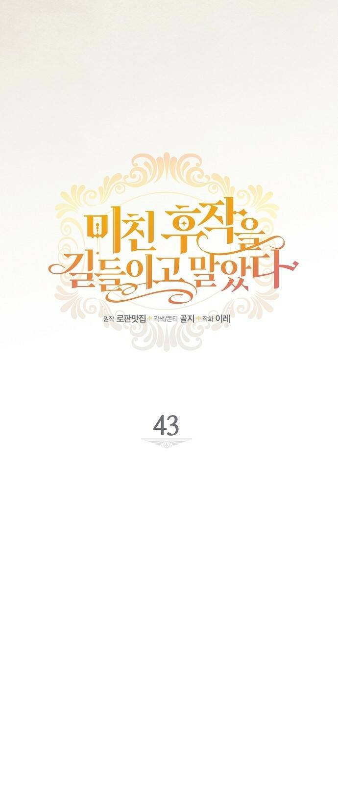 미친 후작을 길들이고 말았다 43화 6