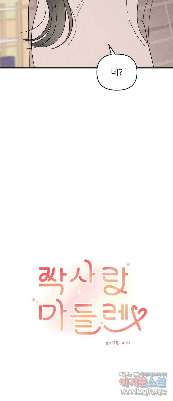 짝사랑 마들렌 45화 15
