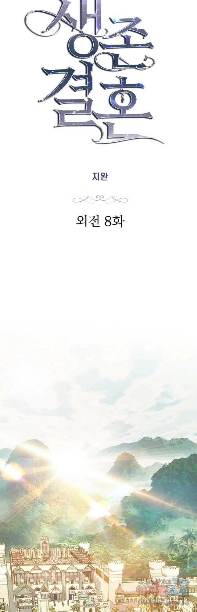 생존결혼 외전 8화 3