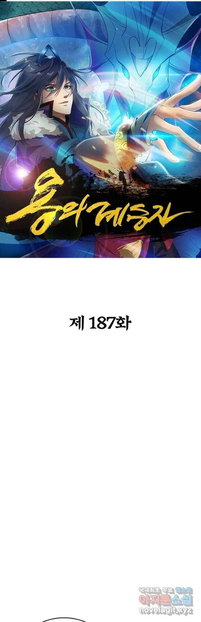 용의 계승자 187화 1