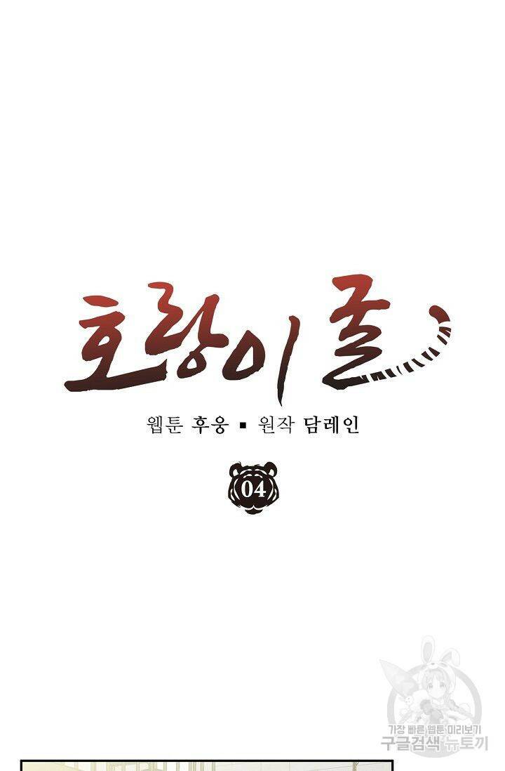 호랑이 굴 4화 9
