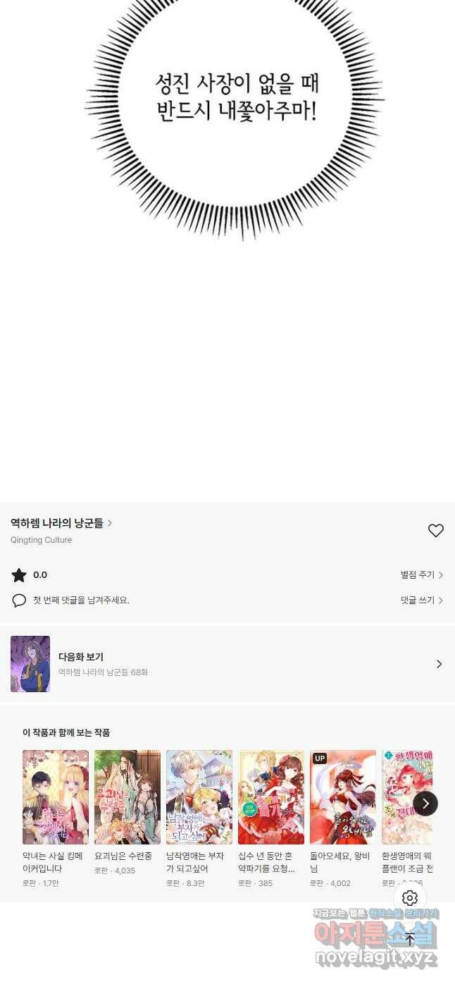 역하렘 나라의 낭군들 67화 26