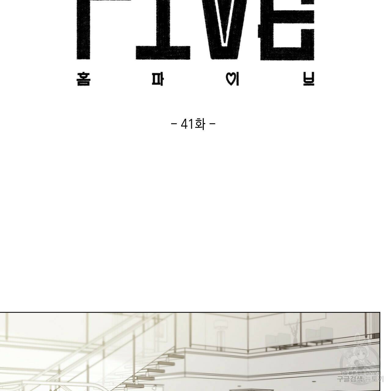 홈파이브 41화 2