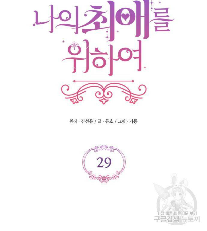 버려진 나의 최애를 위하여 29화 34