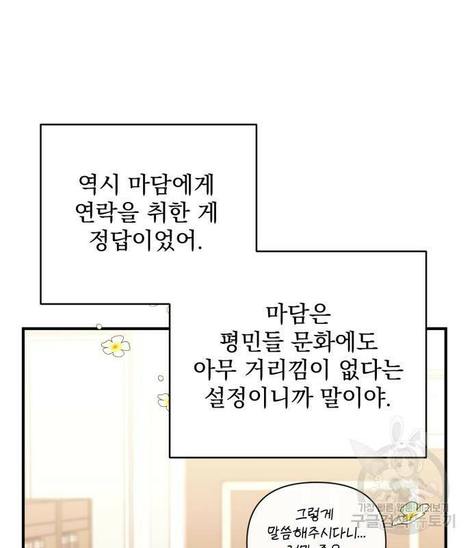 버려진 나의 최애를 위하여 29화 86