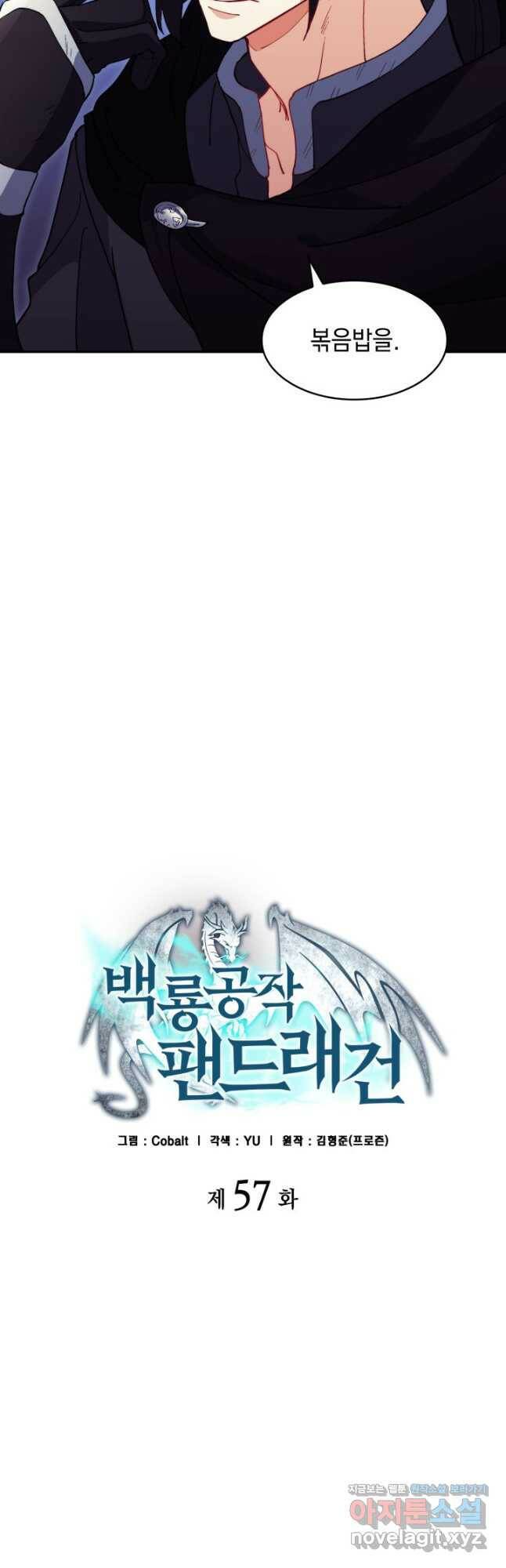 백룡공작 팬드래건 57화 7