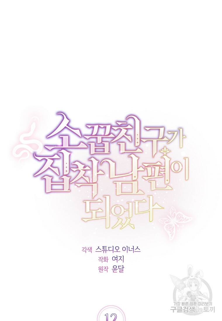 소꿉친구가 집착 남편이 되었다 12화 10