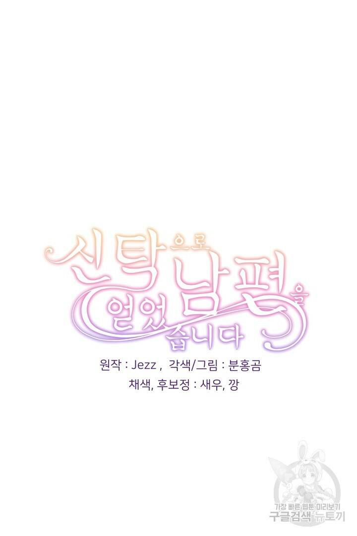 신탁으로 남편을 얻었습니다 31화 95