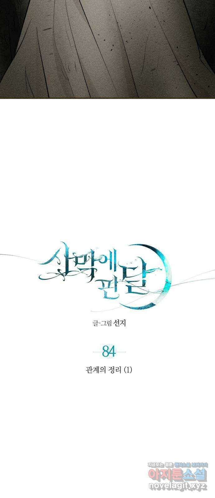 사막에 핀 달 84. 관계의 정리(1) 16