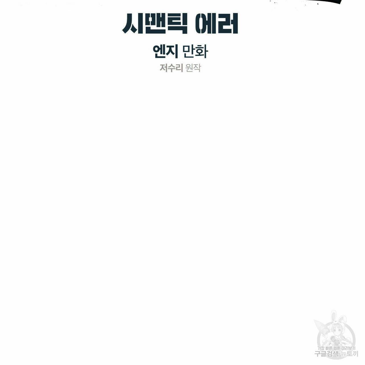 시맨틱 에러 65화 2