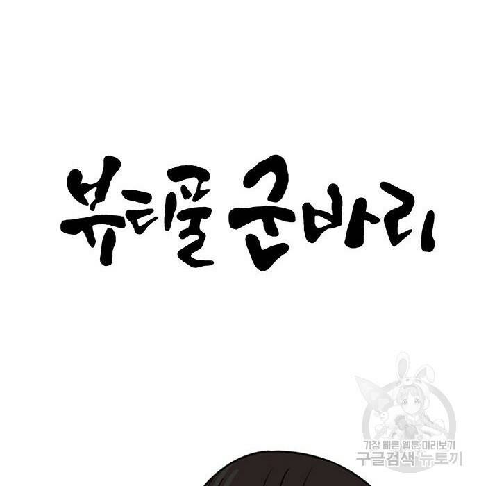 뷰티풀 군바리 356화 6