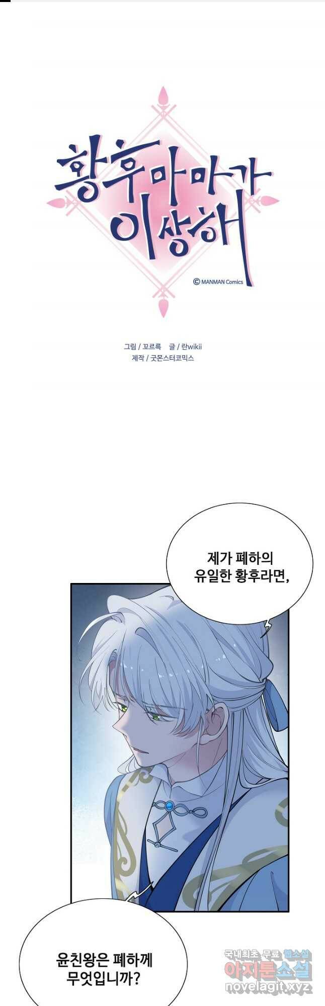 황후마마가 이상해 110화 1