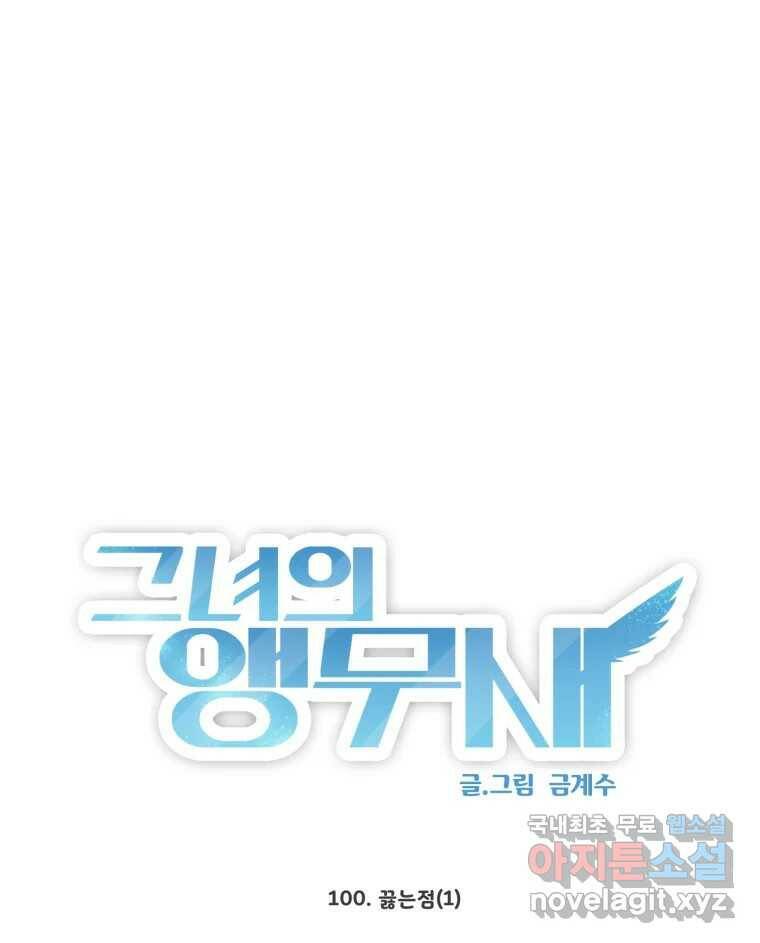 그녀의 앵무새 100화 끓는 점(1) 14