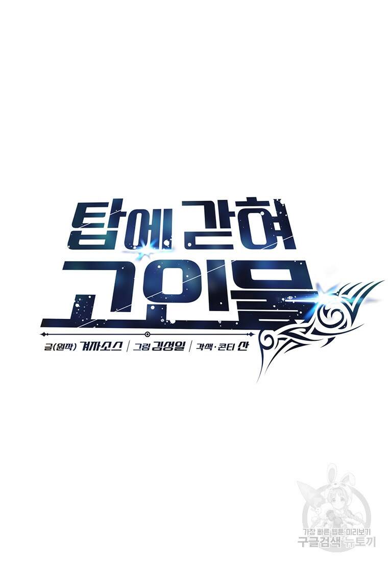 탑에 갇혀 고인물 3화 20