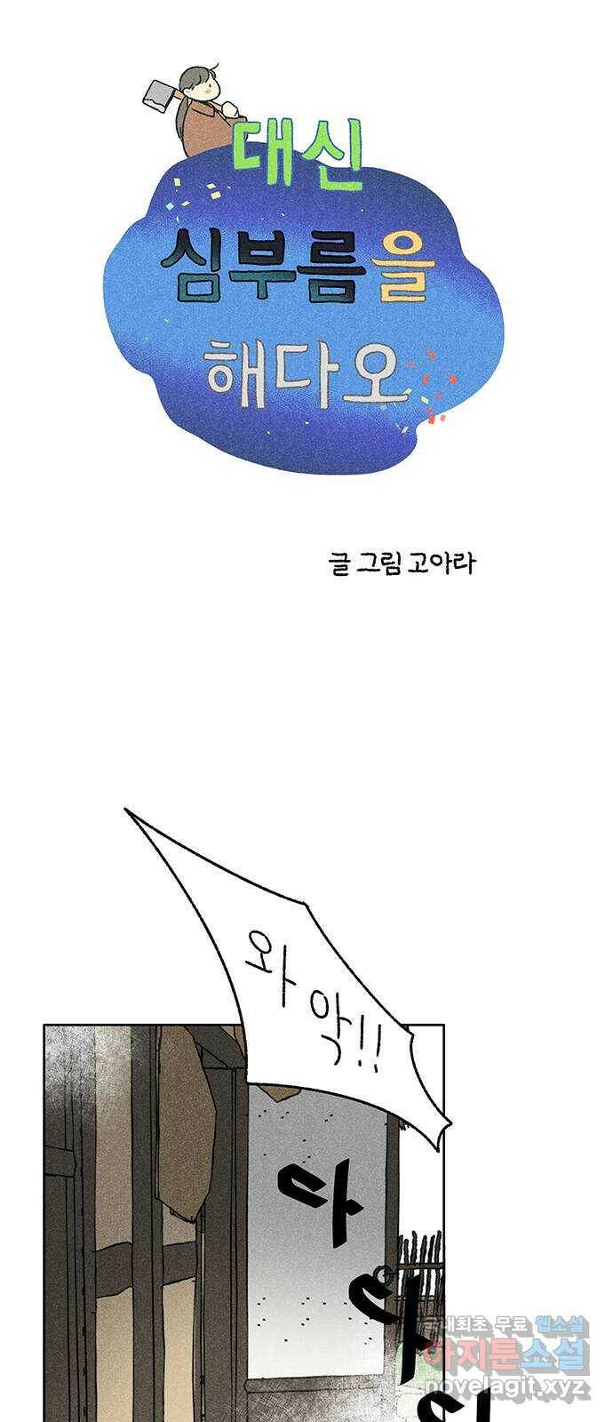 대신 심부름을 해다오 78화 5
