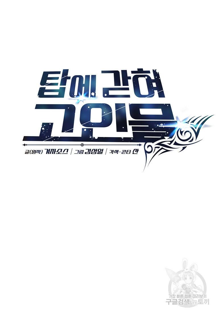탑에 갇혀 고인물 17화 36