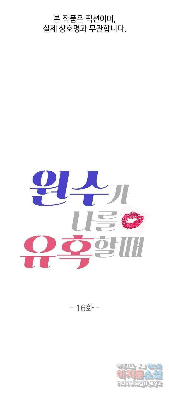 원수가 나를 유혹할 때 16화 1