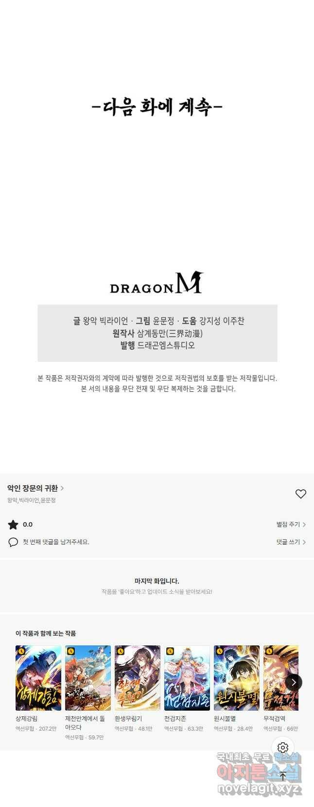 악인 장문의 귀환 81화 휴재, 연재중단 48