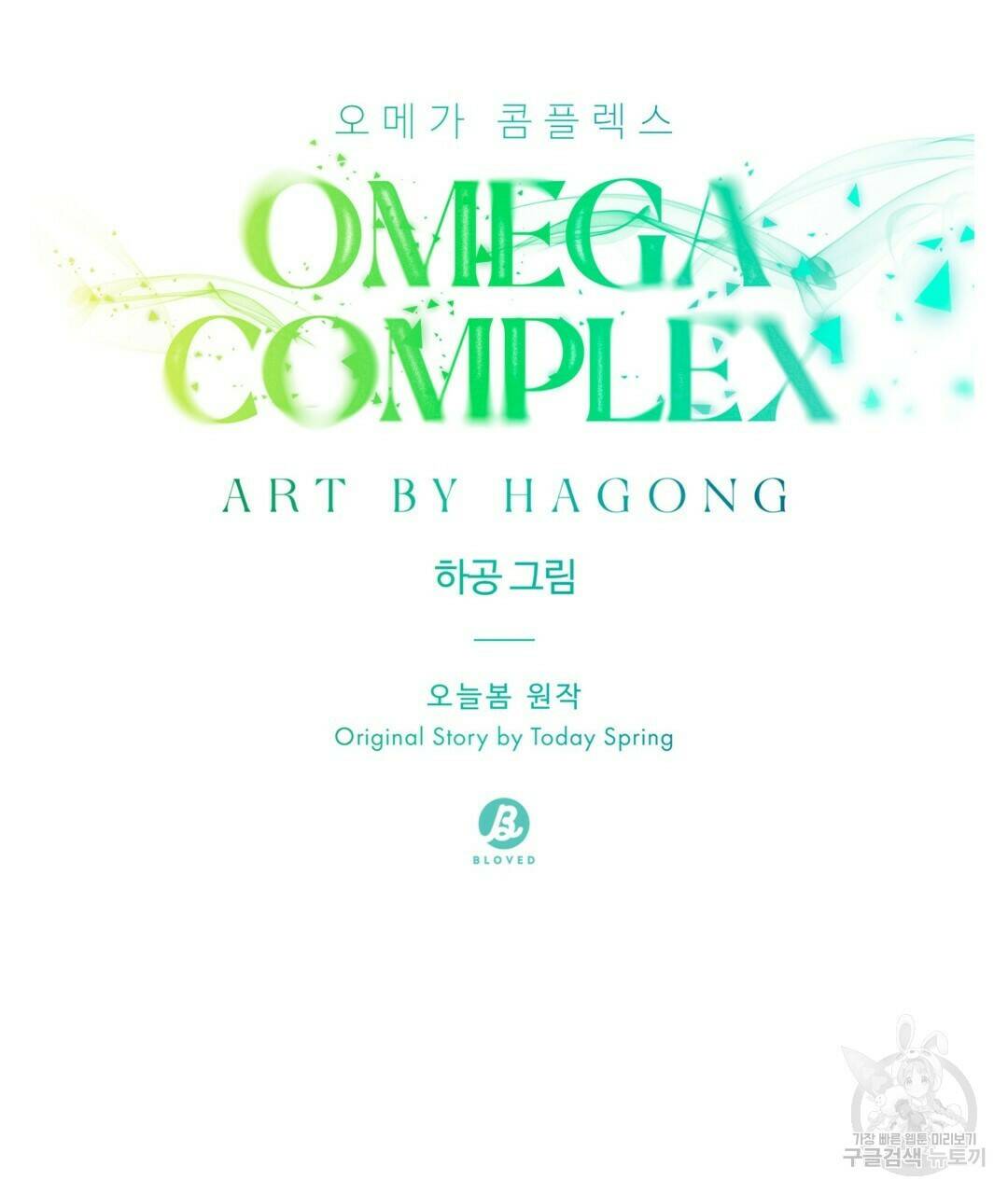 오메가 콤플렉스 30화 64