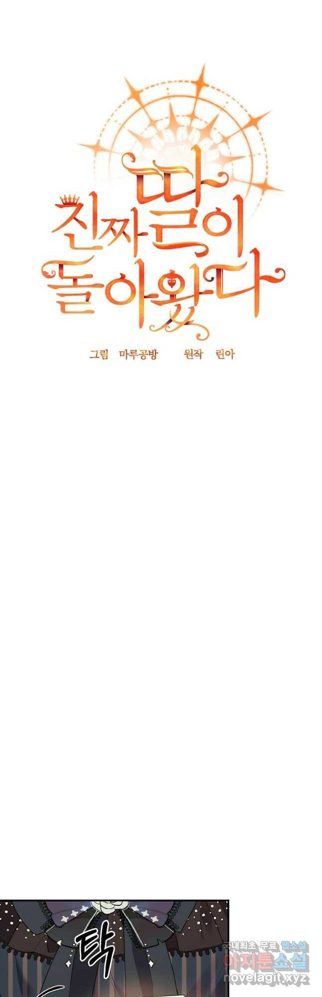 진짜 딸이 돌아왔다 33화 9