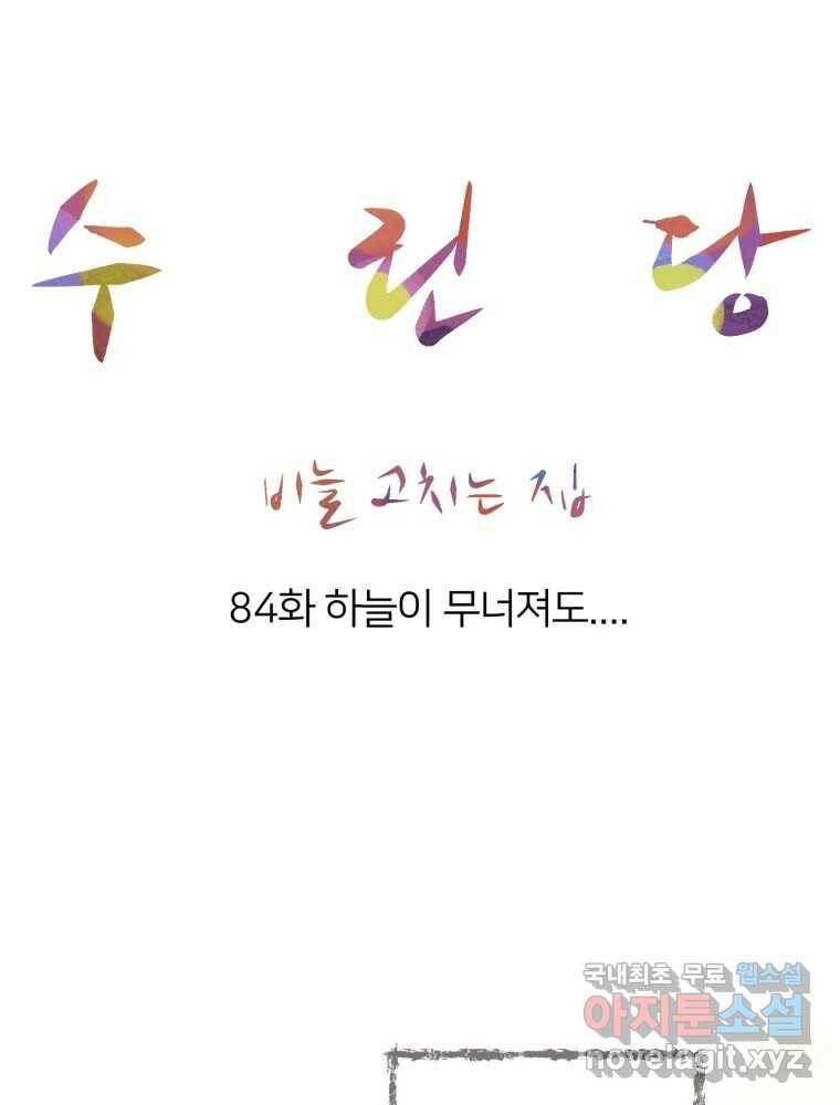 수린당 -비늘 고치는 집- 84화 78