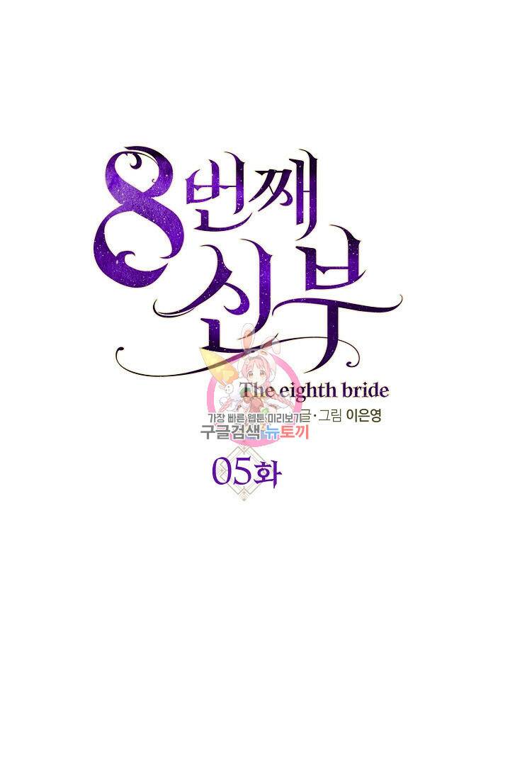 8번째 신부 5화 1
