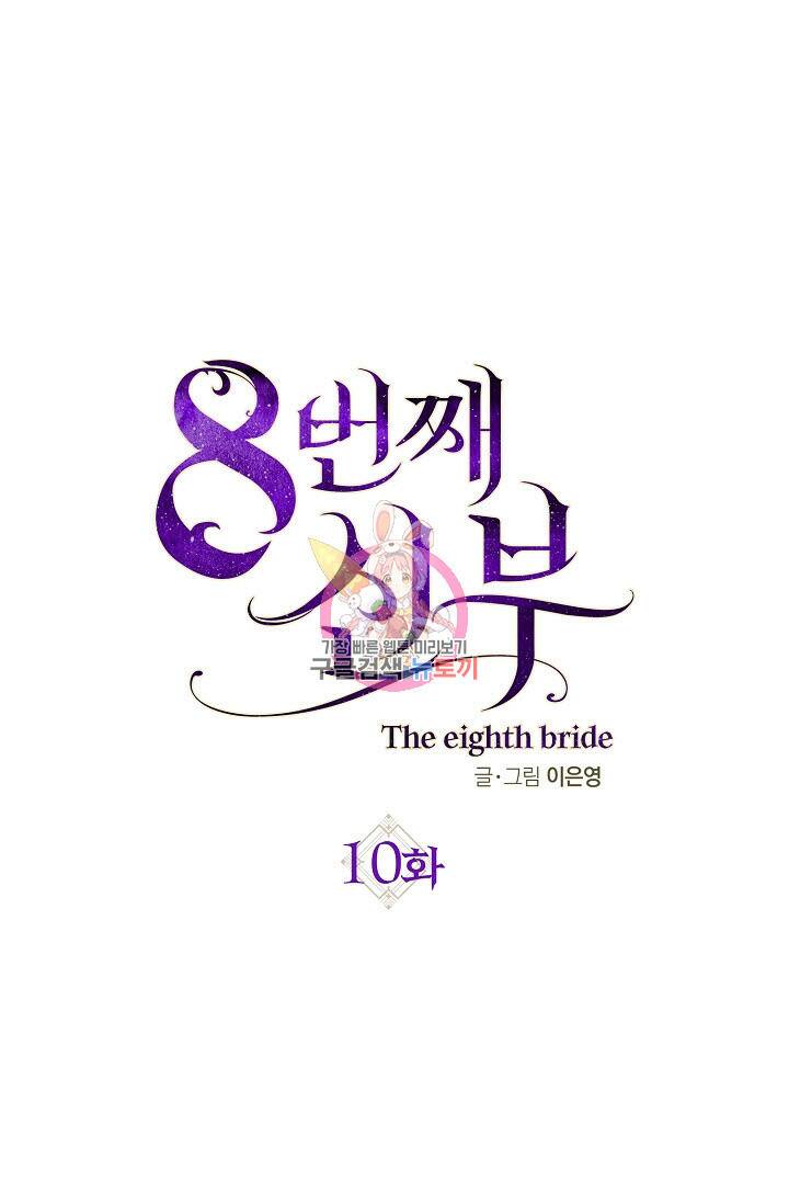8번째 신부 10화 1