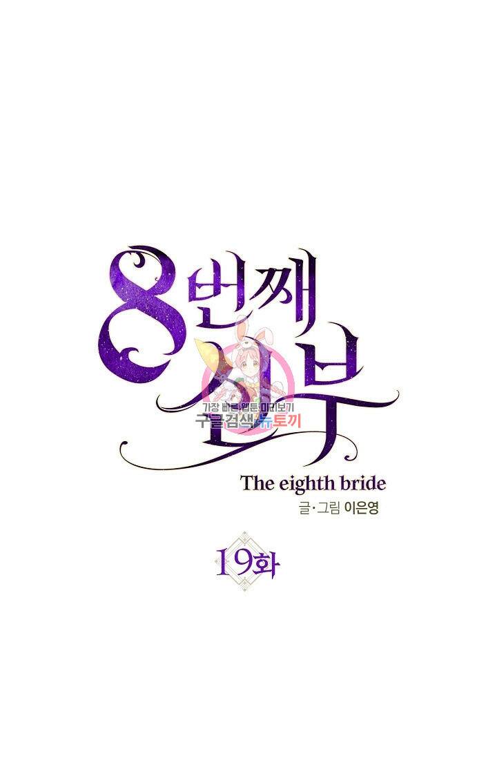8번째 신부 20화 1