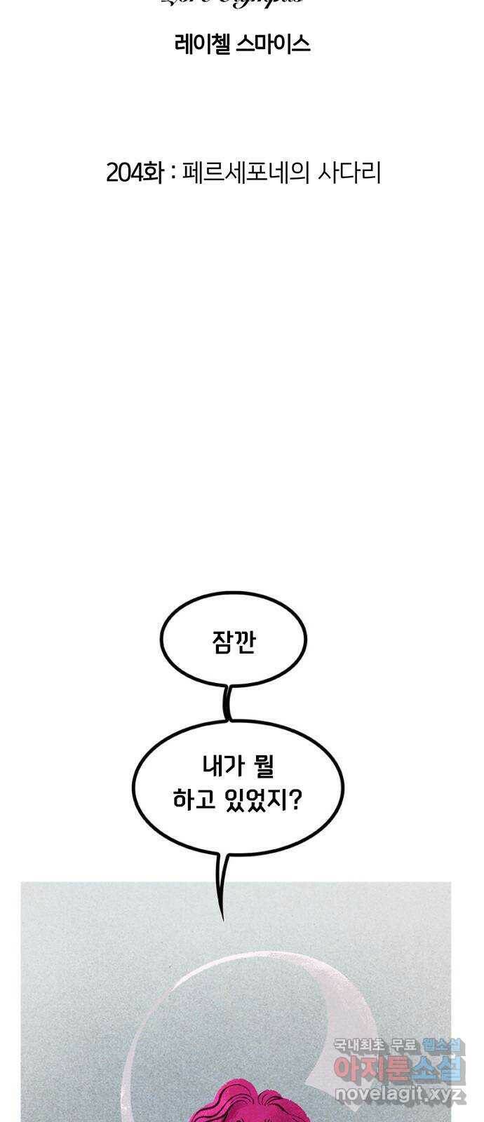 로어 올림푸스 204화 페르세포네의 사다리 2