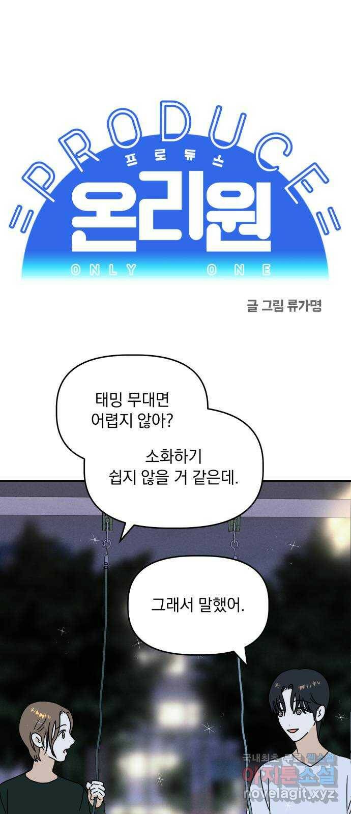 프로듀스 온리원 28화 1