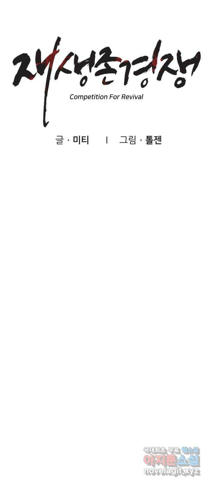 재생존경쟁 30화 10