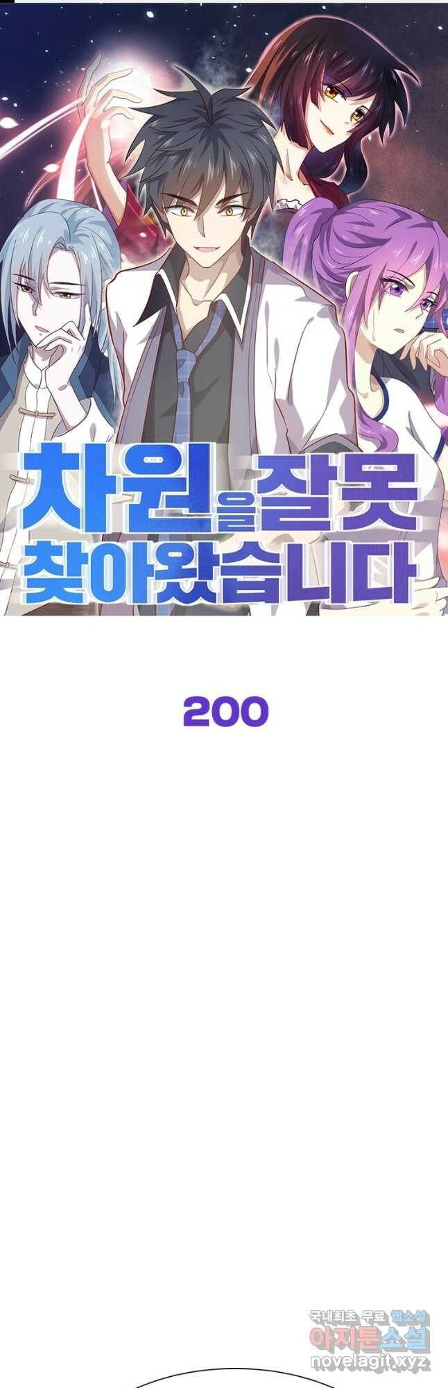 차원을 잘못 찾아왔습니다 200화 1