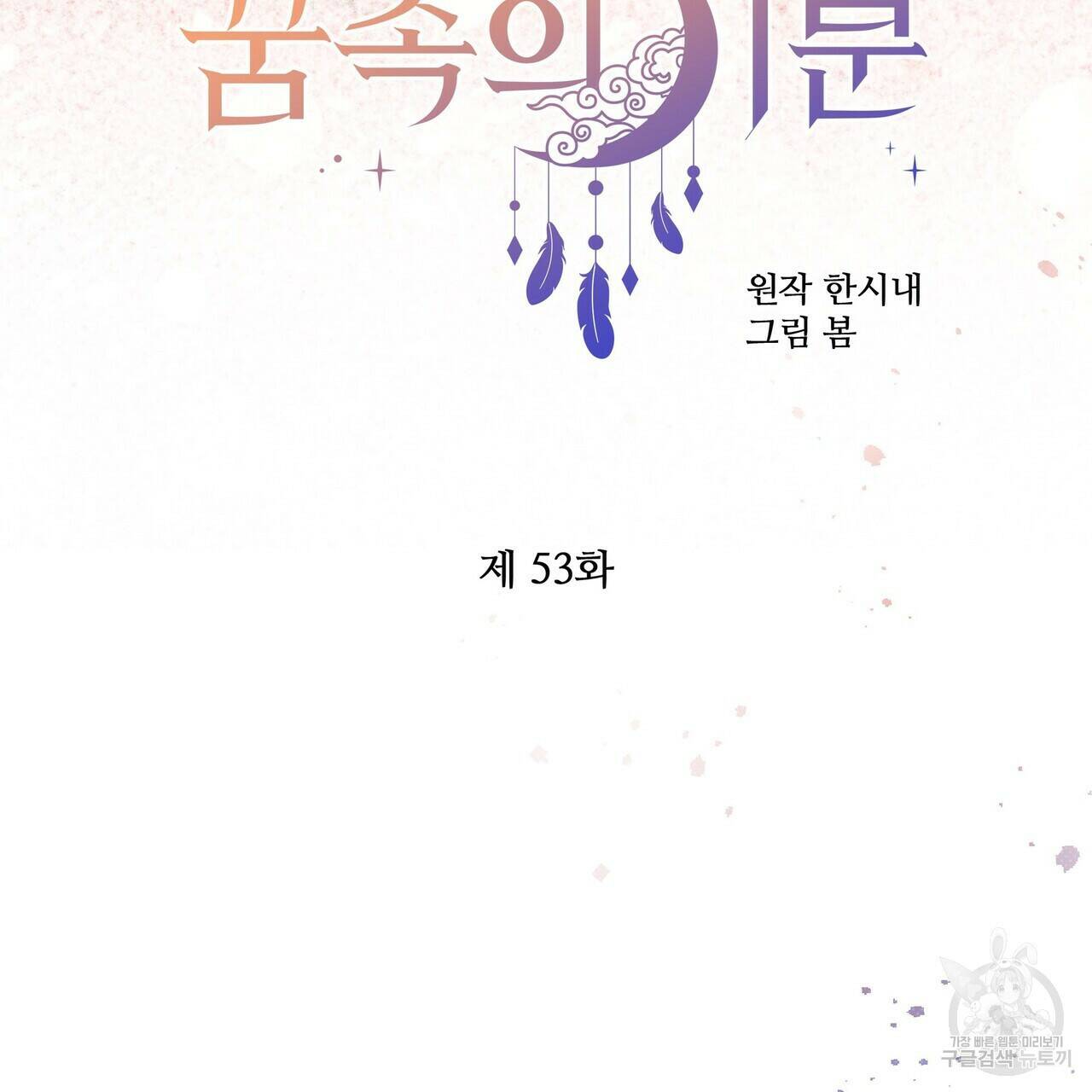 꿈속의 기분 53화 28