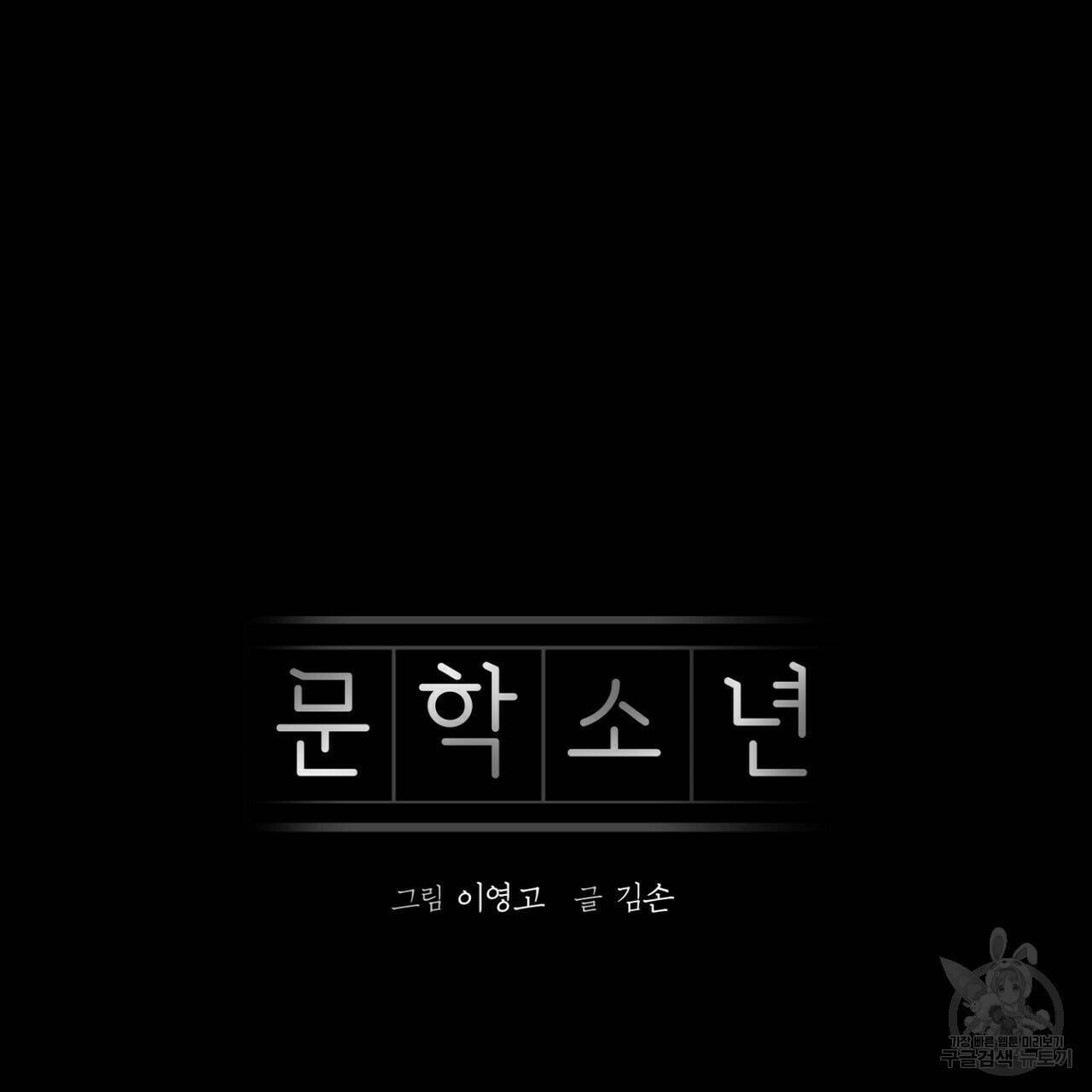문학소년 63화 완결 47