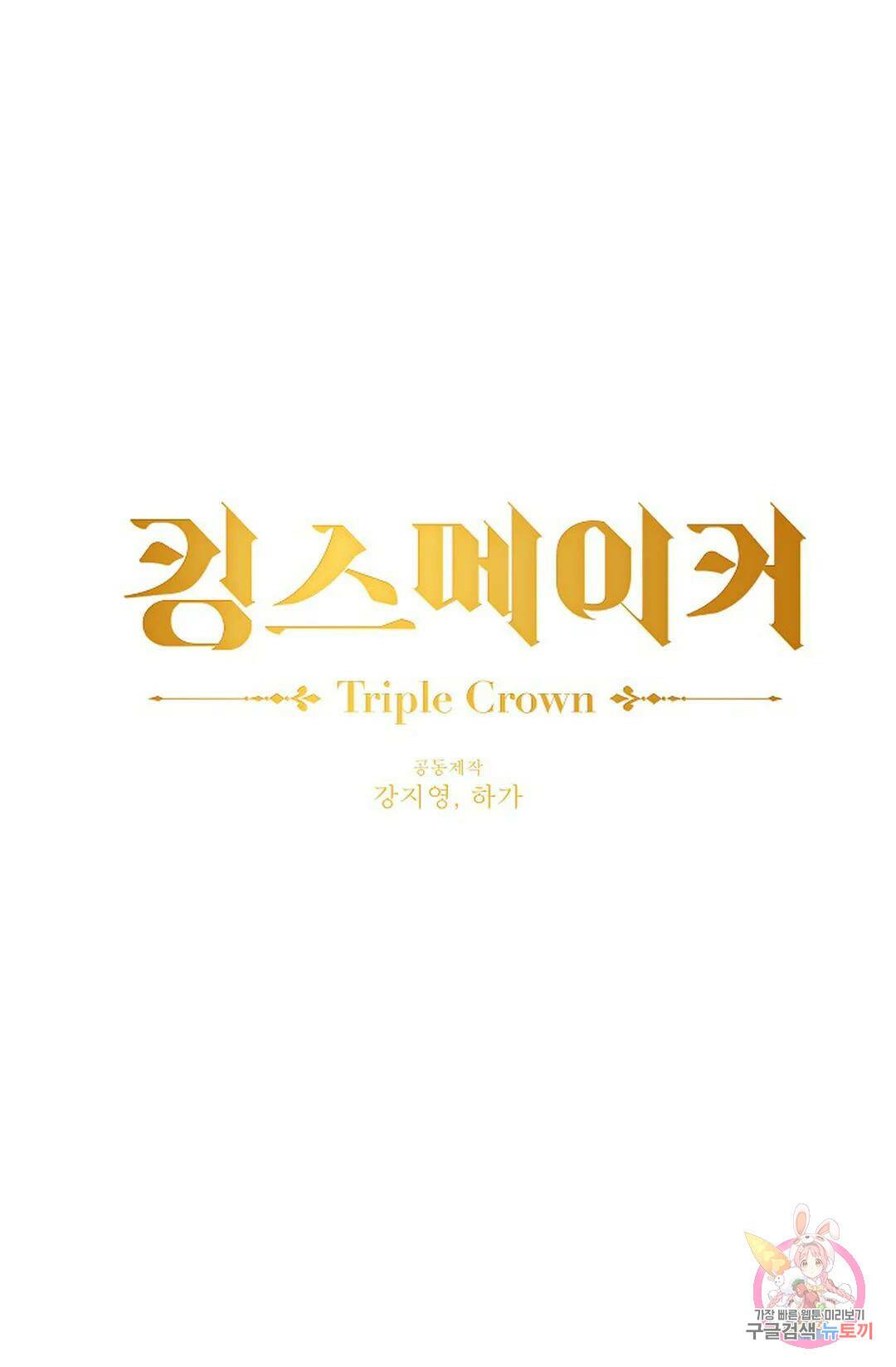 킹스메이커 ~Triple Crown~  75화 9