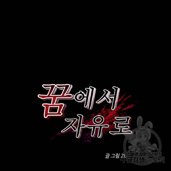 꿈에서 자유로 14화 11