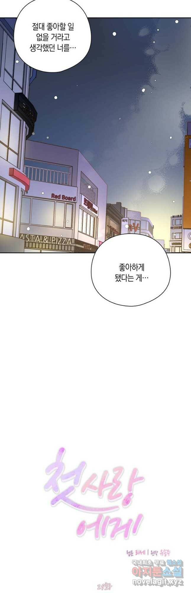 첫사랑에게 29화 10