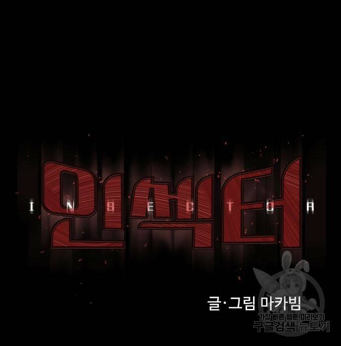 인섹터 7화 39