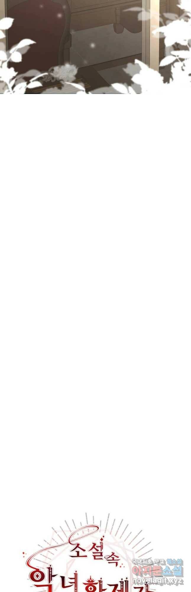소설 속 악녀 황제가 되었다 135화 29
