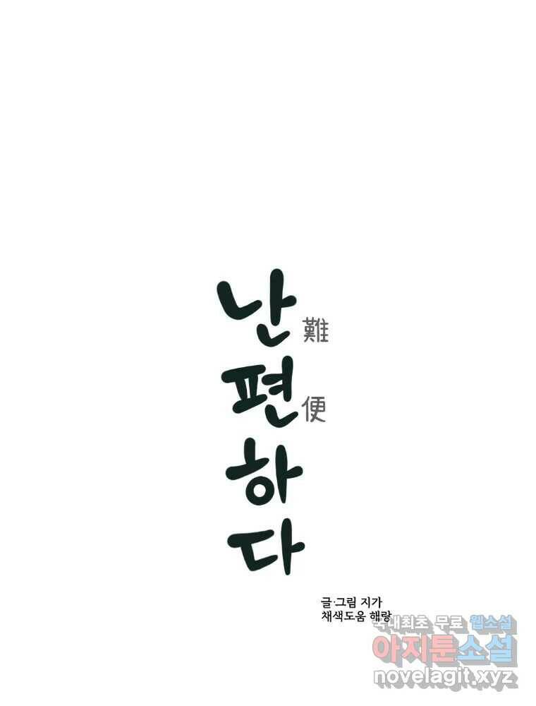 난편하다 4화 1