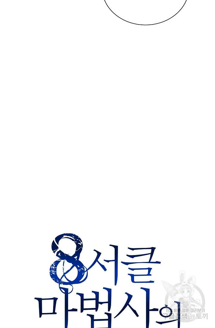 8서클 마법사의 환생 108화 9