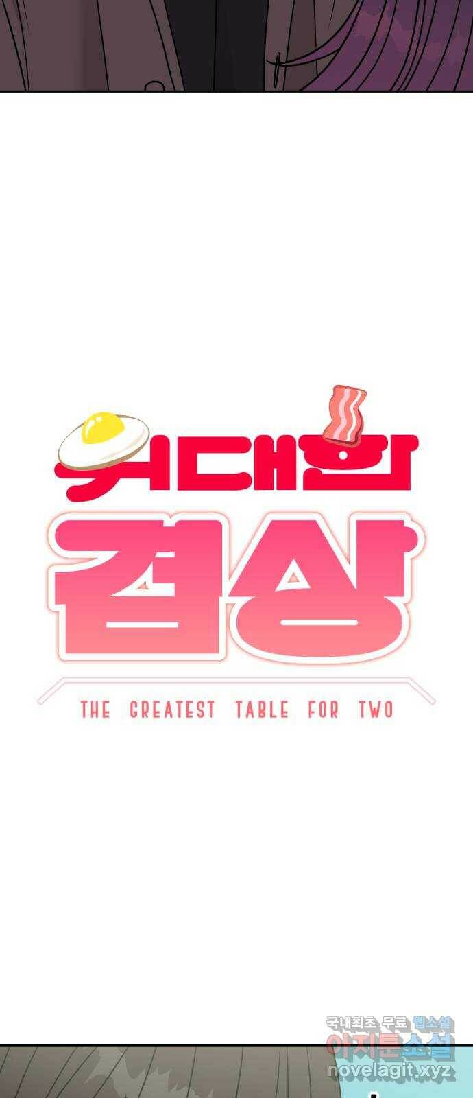 위대한 겸상 22화 4