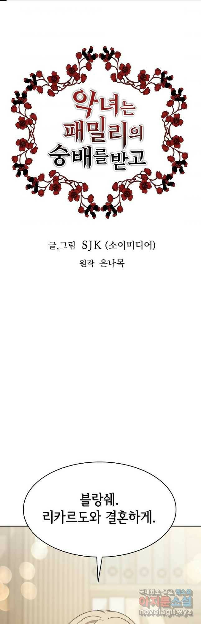 악녀는 패밀리의 숭배를 받고 55화 1