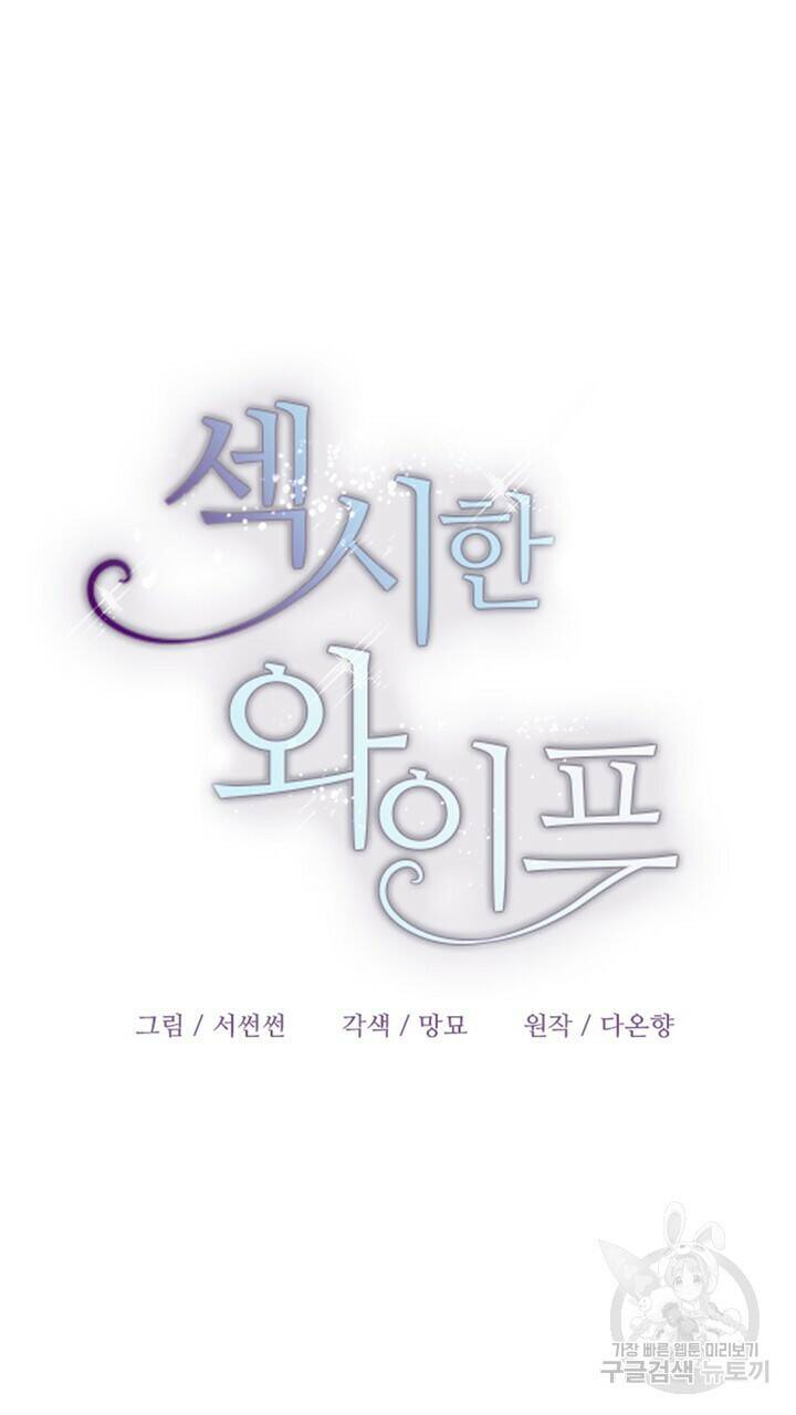 섹시한 와이프 23화 15