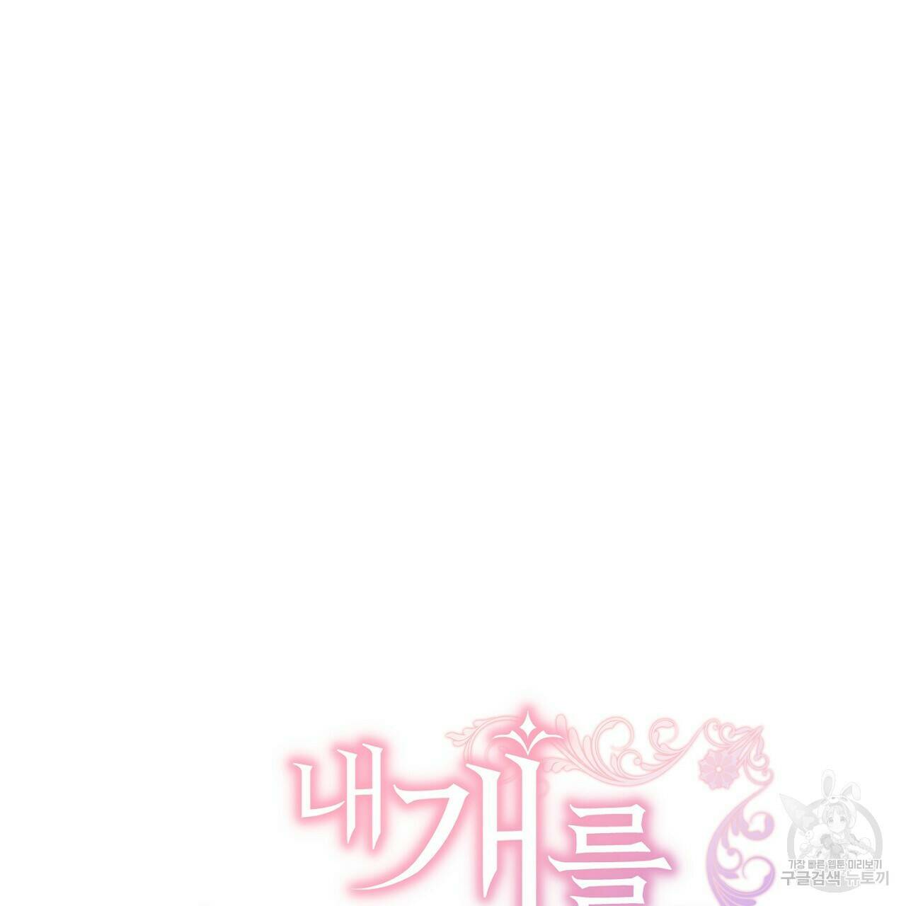 내 개를 황위에 올리는 방법 13화 21