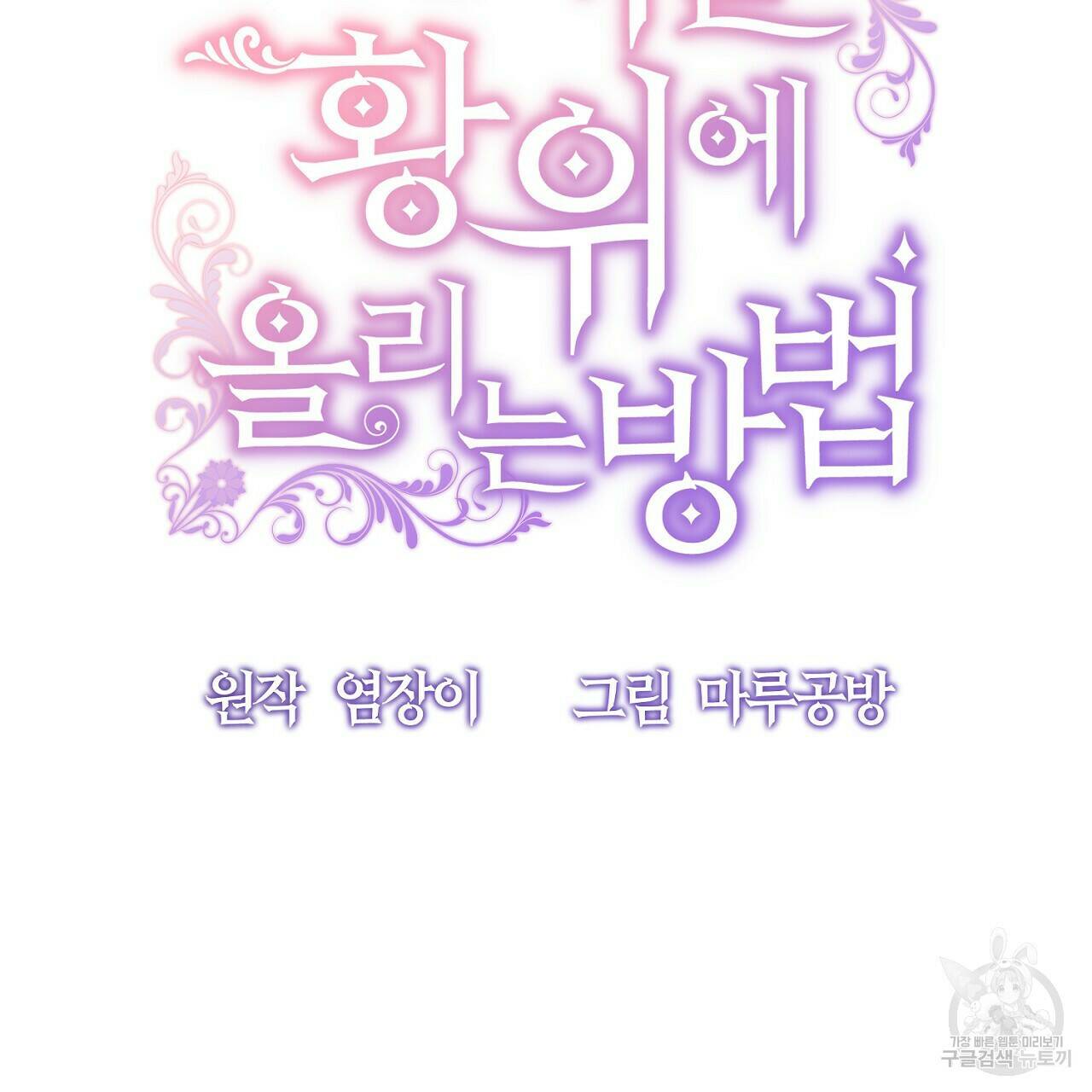 내 개를 황위에 올리는 방법 13화 22