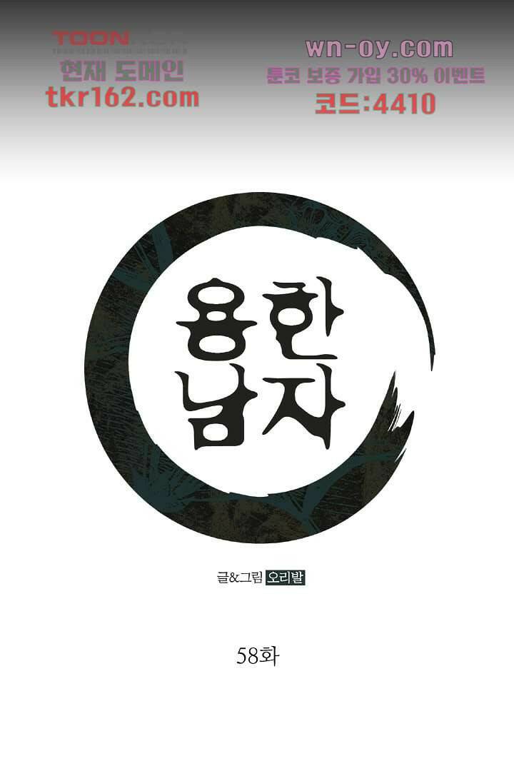 용한 남자 58화 1