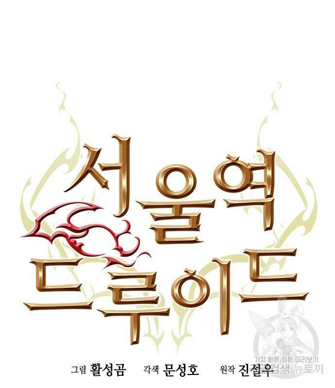서울역 드루이드 79화 15