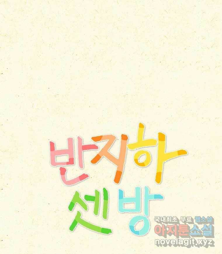 반지하셋방 299화 새집 1